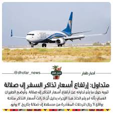 أخبار ظفار Sur Twitter أصدر الطيران الع ماني تنبيها حول ما يتم تداوله عن ارتفاع أسعار التذاكر إلى صلالة وأوضح الطيران بأنه لم يتم اتخاذ هذا الإجراء بدليل أن لا زالت أسعار