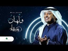 حالات واتس خلوة على كيفة يدور غيري راشد الماجد تصميم محمد الصعفاني mp3. Ø£ØºÙ†ÙŠØ© ÙˆÙ„Ù‡Ø§Ù† Ù„Ù€ Ø±Ø§Ø´Ø¯ Ø§Ù„Ù…Ø§Ø¬Ø¯ ØªØªØ®Ø·Ù‰ 48 Ù…Ù„ÙŠÙˆÙ† Ù…Ø´Ø§Ù‡Ø¯Ø©