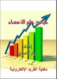 محاضرات مبادئ علم الإحصاء ـ د نوار الاسدي Logos Gaming Logos