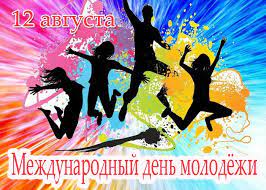 27 июня в российской федерации отмечается день молодежи — праздник, который всегда сопровождается массовыми гуляньями и различными мероприятиями. Mezhdunarodnyj Den Molodyozhi