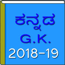 What is the title of the first. Kannada Gk 2018 19 Apps On Google Play