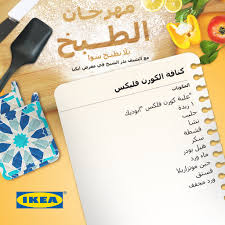 Ikea Saudi Arabia ايكيا السعودية Pa Twitter طريقة الشيف بدر الشيخ لعمل كنافة الكورن فليكس في مهرجان الطبخ في ايكيا الرياض Bader Alshaikh