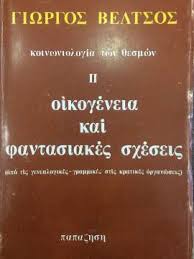 Τα «φοιτητικά νέα» το μέσο ενημέρωσης που θα χρειάζεσαι «ως φοιτητής» σε καθημερινή βάση μετά την ανακοίνωση των αποτελεσμάτων των. Koinwniologia Twn 8esmwn Ii Oikogeneia Kai Fantasiakes Sxeseis Pi3elbooks