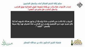 حكم إزالة الشعر المتناثر أعلى وأسفل الحاجبين فضيلة الشيخ د خالد بن عبدالله المصلح Youtube