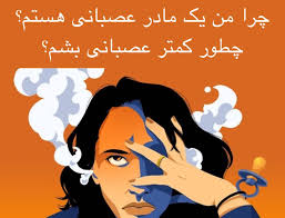 چرا من یک مادر عصبانی هستم؟ چطور کمتر عصبانی بشم؟ دکتر واثقی