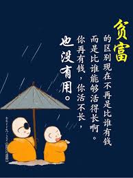 貧富的區別現在不再是比誰有錢 而是比誰能夠活得長啊 你再有錢 你活不長 也沒有用 盧台長白話佛法