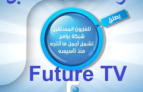 التقاط واستقبال تردد قناة المستقبل اللبنانية الجديد Future Tv نوفمبر 2019 على نايل سات عرب سات اليوم الإخباري