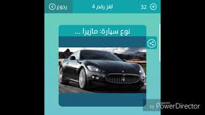 حل لغز شعار من 6 حروف عبر موقع فكرة fekera.com، يواجه البعض من محبي العاب الالغاز صعوبة في حل بعض الاسئلة لذا يلجئون الى البحث عبر محركات البحث عن حل تلك الالغاز حتى يتجاوزوا هذه المرحلة وينتقلوا للتي تليها، وهناك نوع اسئلة. ØªØ³ÙˆÙ†Ø§Ù…ÙŠ ØªÙˆØ²ÙŠØ¹ Ø£ØµÙ†Ø¹ Ø·Ø±ÙŠÙ‚Ø§ Ù†ÙˆØ¹ Ø³ÙŠØ§Ø±Ø© Ù¨ Ø­Ø±ÙˆÙ Estrategiajuegos Net