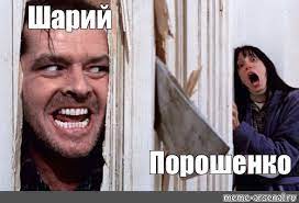 Мама, вызывай ментов @анатолий шарий. Somics Meme Sharij Poroshenko Comics Meme Arsenal Com