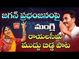 Mangli Jagananna Song Mangli Rayalaseema Muddu Bidda Song Ys Jagan New Song Yoyo Tv Music Youtube In 2020 Dj Remix Songs Dj Mix Songs Dj Songs