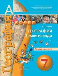 гдз по географии 9 класс рабочая тетрадь сиротин 2014 Gdz Po Geografii 7 Klass Rabochaya Tetrad Sirotin