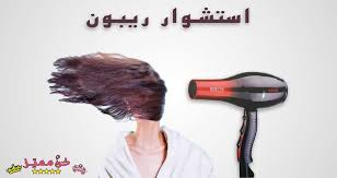 استشوار ريبون لتصفيف الشعر الموديلات و طريقة الاستعمال Rebune Hairdryer Models And Method Of Use استشوار ريبو Hair Hair Dryer Beauty