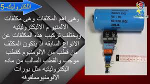 انواع المكثفات و استخدامات و خصائص كل نوع و اشكالهن جميل جدا Hd Youtube