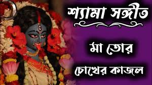 Maa Tor Chokher Kajol Sara Gaye