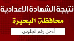 رابط نتيجة الشهادة الإعدادية 2019 الترم التاني بمحافظة الدقهلية، والذي من خلاله يستطيع الطلاب الحصول على النتيجة بالدرجات المفصلة، بعد إدخال رقم الجلوس، يمكنكم الاستعلام عن النتيجة من خلال موقع نتيجة نت للشهادة الإعدادية بالدقهلية. J4imtwoo4y3r5m