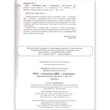ч 1 раз ступенька два ступенька людмила георгиевна петерсон Raz Stupenka Dva Stupenka Matematika Dlya Detej 6 7 Let Chast 2 Avt Peterson L Izd Binom V Kategorii Obuchayushaya I Razvivayushaya Detskaya Literatura Na Bigl Ua 1105253817