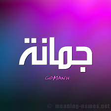 مشاهير يحملون اسم ج مانة و معنى اسم ج مانة قاموس الأسماء و المعاني