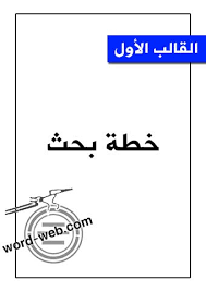 / هل يتطلب نشر ورقة بحثية في جميع المجلات الكثير من المال ؟. 22 Ù†Ù…ÙˆØ°Ø¬ Ø®Ø·Ø© Ø¨Ø­Ø« Ø¬Ø§Ù‡Ø²Ø© Pdf Doc Ù†Ù…Ø§Ø°Ø¬ Ø®Ø·Ø· Ø§Ù„Ø¨Ø­Ø« Ø§Ù„Ø¹Ù„Ù…ÙŠ