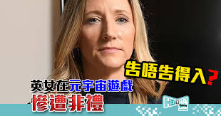 元宇宙性侵事件| 英國女士Nina Jane Patel 在元宇宙遊戲《Horizon Worlds》慘遭非禮- heaha.hk