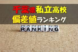 2021年最新版 千葉県私立高校の併願推薦基準一覧 高校受験ラボ