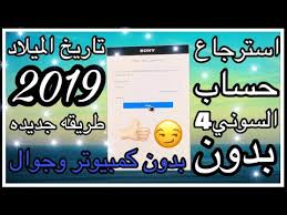 استرجاع حساب السوني 4 بدون تاريخ الميلاد بدون كمبيوتر وجوال Youtube