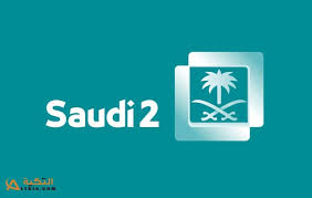 تردد قناة السعودية الثانية على النايل سات وبدر سات 2021