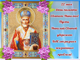 Поздравления с днем святого николая чудотворца. Otkrytki S Dnem Svyatogo Nikolaya Chudotvorca Clipartis Jimdo Page Skachat Besplatno Foto Kartinki Oboi Risunki Ikonki Kliparty Shablony Otkrytki Animashki Ramki Ornamenty Bekgraundy