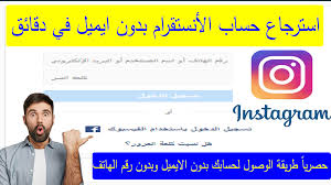 طريقة استرجاع حساب الانستقرام بدون الايميل تعرف على كيفية إستعادة حساب انستقرام في دقائق