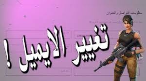 حصريا طريقة تغيير ايميل حسابك في الايبك قيمز فورتنايت Youtube