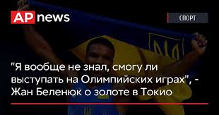Колоритный борец жан беленюк принёс сборной украины первую победу на играх в токио. Uxctfbbor Ymtm