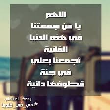 اللهم عوضني بلقائه في جنتك لقاء ليس بعده فراق يطفئ حرقه قلبي المشتاق يارب tech company logos company logo ibm logo