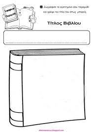 Για μόλις δεύτερη φορά γιορτάζεται στις 9 φεβρουαρίου, η «παγκόσμια ημέρα ελληνικής γλώσσας», η οποία καθιερώθηκε το 2017 με κοινή απόφαση των υπουργών. 2 Aprilioy Pagkosmia Hmera Paidikoy Biblioy Fyllo Ergasias Nhpiagwgeio Karabaggelh