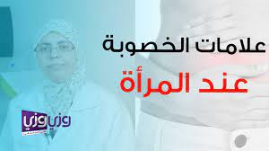 ايليت لرعاية الخصوبه | تم انشاء هذا المركز بواسطة مجموعه من الاساتذه و الاستشاريين فى مجال العقم سواء للذكور او الاناث بالاضافه الى استشاريين فى مجال علم الوراثة و الاجنة. Ø¹Ù„Ø§Ù…Ø§Øª Ø§Ù„Ø®ØµÙˆØ¨Ø© Ø¹Ù†Ø¯ Ø§Ù„Ù…Ø±Ø£Ø© Youtube