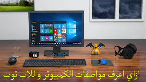 كيفية معرفة مواصفات اللاب توب والكمبيوتر بالتفصيل Youtube