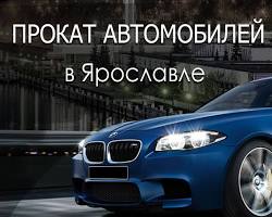 Изображение: аренда авто в Ярославле