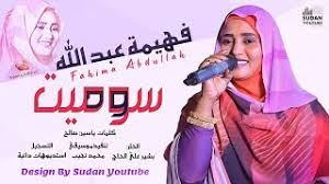 جديد المبدعة فهيمة عبدالله ساجع الكنار أغاني سودانية 2021 mp3. ÙÙ‡ÙŠÙ…Ù‡ Ø¹Ø¨Ø¯Ø§Ù„Ù„Ù‡ 2021 Mp3