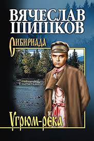 В 1911 году шишков участвовал в экспедиции по реке нижняя тунгуска. Ugryum Reka Kniga 2 Sibiriada Russian Edition Ebook Vyacheslav Yakovlevich Shishkov Yurij Mihajlovich Yurov Amazon In Kindle Store