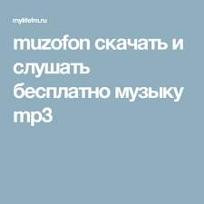 Muzofon Skachat I Slushat Besplatno Muzyku Mp3 Mp3 Advertising