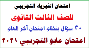 Jun 06, 2021 · يؤدي طلاب الصف الثالث الإعدادي 2021 في مدارس محافظة الجيزة، امتحان مادة اللغة الأجنبية، ويؤدي طلاب مدارس محافظة القاهرة، امتحان مادة الجبر والإحصاء، ورقياً في لجان مؤمنة جيداً، مع مراعاة تطبيق جميع الإجراءات. Ø«Ø§Ù„Ø«Ø© Ø«Ø§Ù†ÙˆÙ‰ Ø§Ù…ØªØ­Ø§Ù† Ø§Ù„ÙÙŠØ²ÙŠØ§Ø¡ Ø§Ù„ØªØ¬Ø±ÙŠØ¨ÙŠ Ø¨Ø§Ù„Ø­Ù„ Ø§Ù…ØªØ­Ø§Ù† Ù…Ø§ÙŠÙˆ Ø§Ù„ØªØ¬Ø±ÙŠØ¨ÙŠ 2021 Ø³Ù„Ø³Ù„Ø© Ø§Ù„Ø£ÙˆØ§Ø¦Ù„