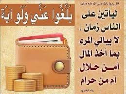 انواع مختلفة من المال الحرام احذرها