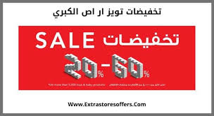 تخفيضات تويز ار اص الكبري حتي 60 افضل عروض Extrastoresoffers