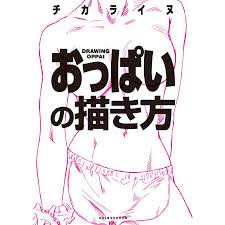 おっぱいの描き方 電子書籍版 / 著:チカライヌ :B00162208762:ebookjapan - 通販 - Yahoo!ショッピング