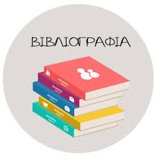 Βιβλιογραφία