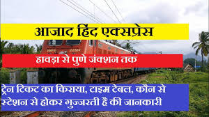 Azad Hind Express 12130 Train Howrah To Pune Train Superfast Train Train Information