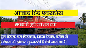 azad hind express 12130 train howrah to pune train superfast train train information