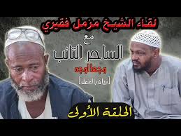 إذا أردت الوصول إلى صفحة تحميل دروس مسجد ما قم بالضغط على اسم المسجد تصل بإذن الله عز وجل. Ø§Ù„Ù…Ù†Ø§Ø¸Ø±Ø© Ø§Ù„ÙƒØ¨Ø±Ù‰ Ù…Ø¹ Ø§Ù„ØµÙˆÙÙŠØ© Ø¨Ø§Ù„Ø³ÙˆØ¯Ø§Ù† Ø§Ù„Ø´ÙŠØ® Ù…Ø²Ù…Ù„ ÙÙ‚ÙŠØ±ÙŠ Ø­ÙØ¸Ù‡ Ø§Ù„Ù„Ù‡ Litetube