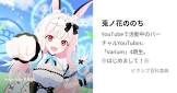 兎ノ花ののち