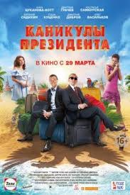 смотреть фильм хороший мальчик 2016 онлайн в Hd качестве бесплатно Kanikuly Prezidenta 2018 Smotret Onlajn V Horoshem Kachestve Besplatno Kanikuly Filmy Prezidenty