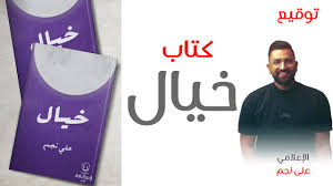 مقتطفات من توقيع كتاب خيال للمذيع علي نجم youtube