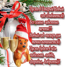 Празднования нового 2021 года подошли к своему завершению. Pozhelaniya Na Staryj Novyj God 2017 Otkrytki Pozdravleniya Na Cards Tochka Net
